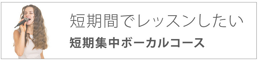 短期間でレッスンしたい｜短期集中ボーカルコース