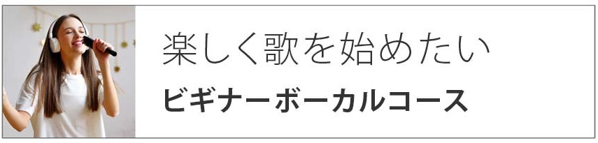 楽しく歌を始めたい|ビギナーボーカルコース
