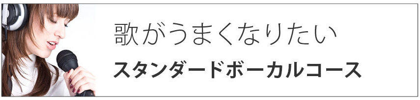 歌がうまくなりたい|スタンダードボーカルコース