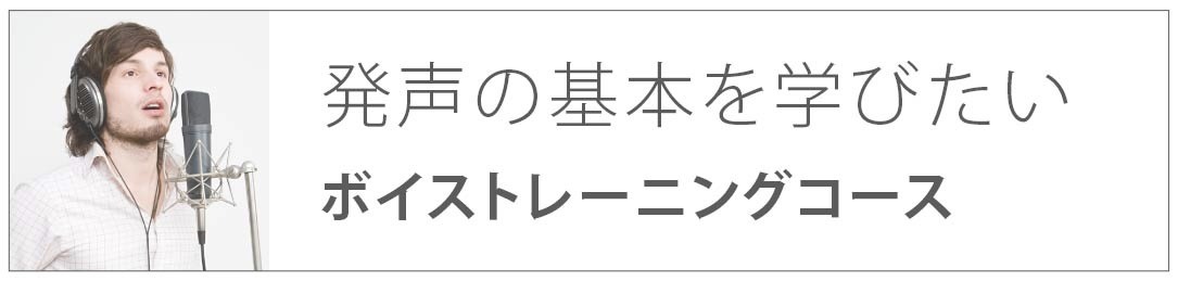 発声の基本を学びたい