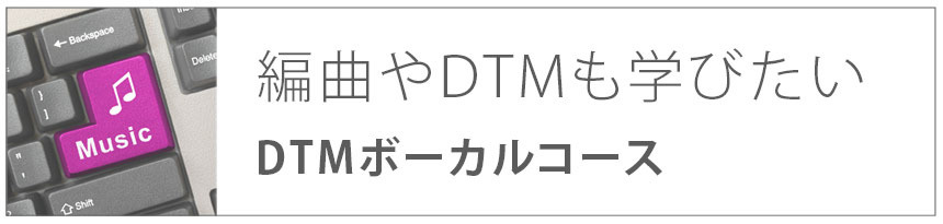 編曲やDTMを学びたい|DTMボーカルコース