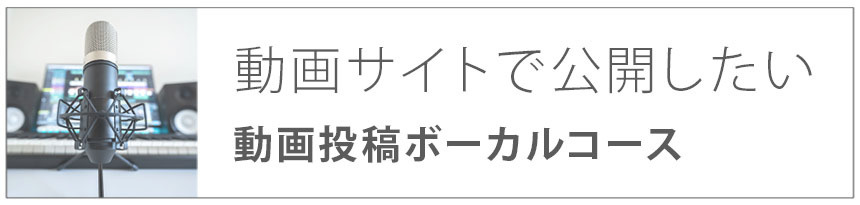 動画サイトで公開したい|動画投稿ボーカルコース