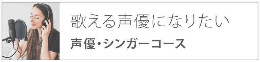 歌える声優になりたい|声優シンガーコース