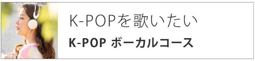 K-POPを歌いたい|K-POPボーカルコース