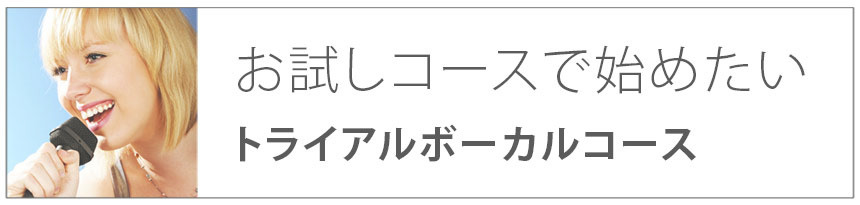 お試しコースで始めたい