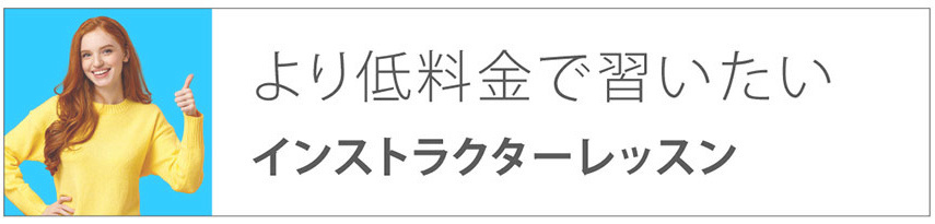 より低料金で習いたい|インストラクターレッスン