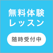 無料体験レッスン