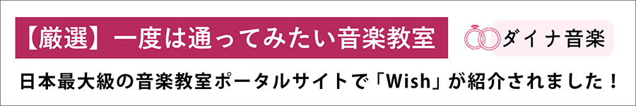 一度は通ってみたい音楽教室