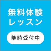 無料体験レッスン 随時受付中