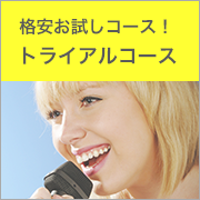 料金が安いボイトレならトライアルコース