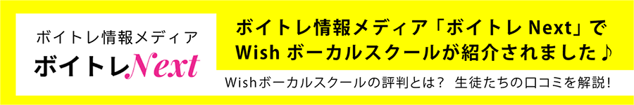 Wishボーカルスクールの評判とは？ 生徒たちの口コミを解説