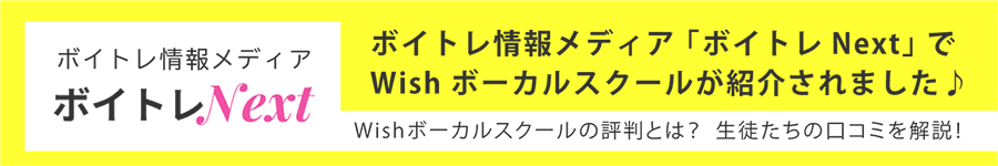 Wishボーカルスクールの評判とは? 生徒たちの口コミを解説