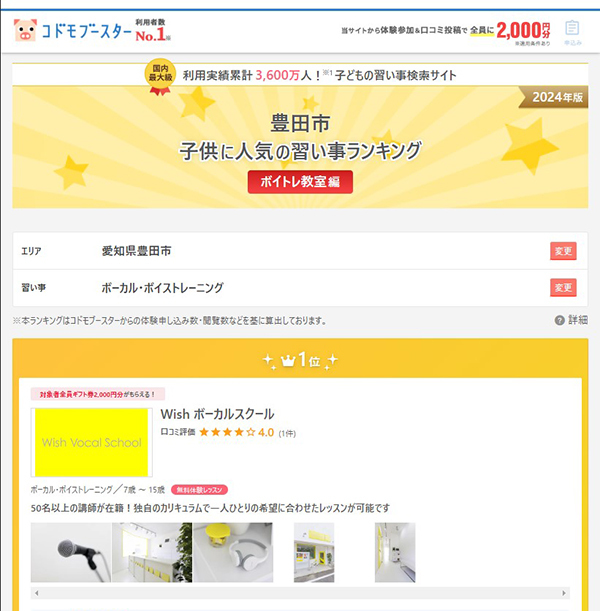 豊田市「子供に人気の習い事ランキング」ボイトレ教室１位｜Wishボーカルスクール