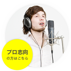 ボイストレーニング&ボーカルレッスン プロ