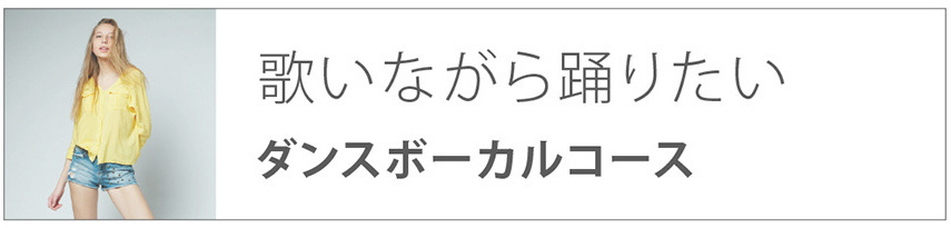 歌いながら踊りたい|ダンスボーカルコース