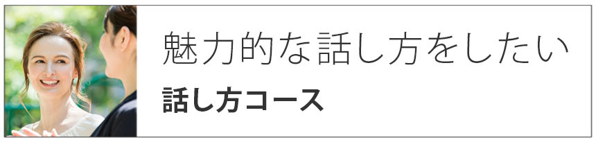 魅力的な話し方をしたい|話し方コース