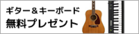キーボード無料プレゼント