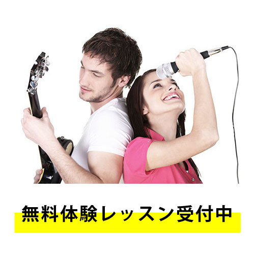 ボイストレーニング(ボイトレ)&ボーカル 無料体験レッスン