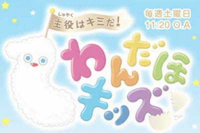 わんだほキッズ