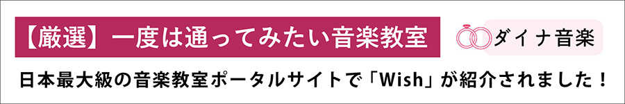 Wishボーカルスクール 紹介